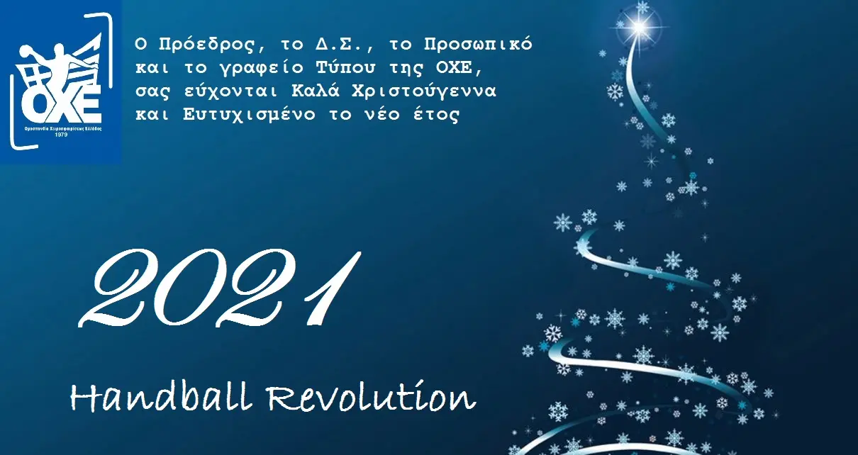 ΟΧΕ 2021