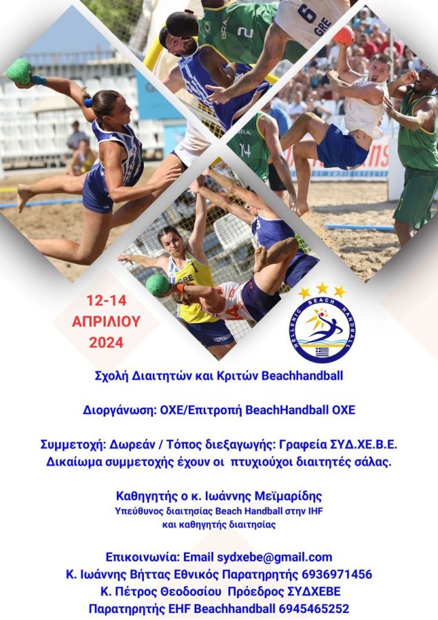 Σχολή ΔιαιτητώνΚριτών Beach Handball